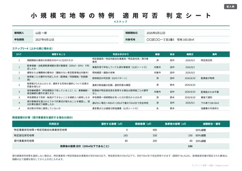 小規模宅地の特例チェックシートテンプレート「適用可否の4ステップ判定シート」の記入例（無料・Excel・PDF）