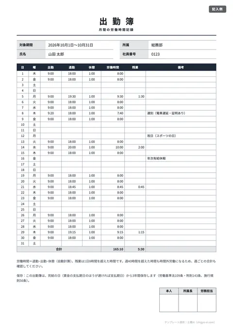 出勤簿テンプレート「月間出勤簿（労働時間を自動計算）」の記入例（無料・Excel・PDF）