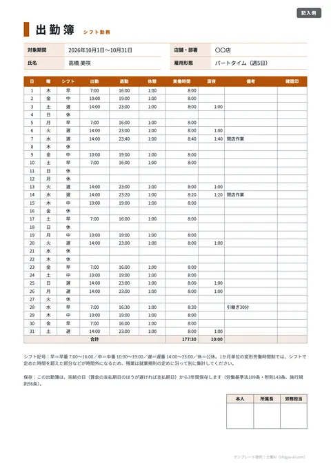 出勤簿テンプレート「シフト制（早番・遅番）」の記入例（無料・Excel・PDF）
