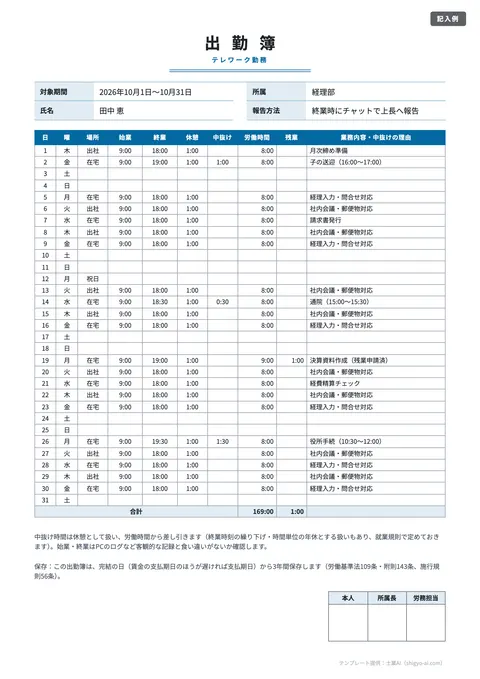 出勤簿テンプレート「テレワーク（在宅・中抜け時間つき）」の記入例（無料・Excel・PDF）