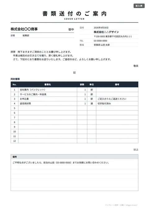 送付状テンプレート「書類送付状（標準）」の記入例（無料・Excel・Word・PDF）