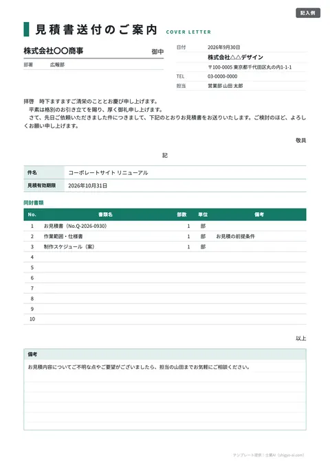 送付状テンプレート「見積書の送付状」の記入例（無料・Excel・Word・PDF）