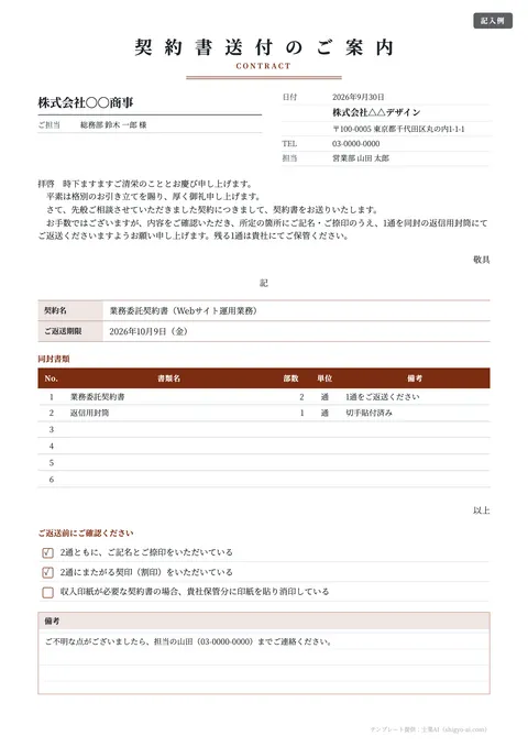 送付状テンプレート「契約書の送付状（返送のお願い）」の記入例（無料・Excel・Word・PDF）