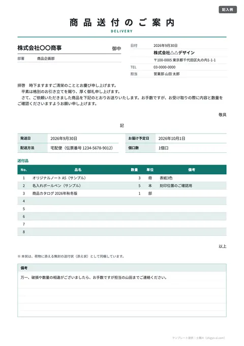 送付状テンプレート「商品・サンプルの送付状」の記入例（無料・Excel・Word・PDF）