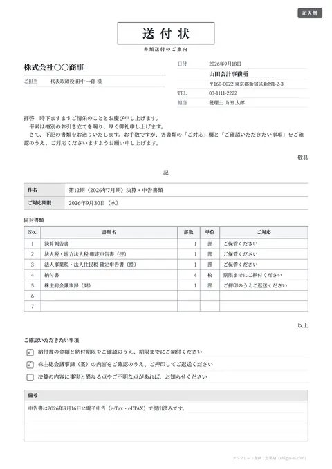 送付状テンプレート「顧問先への書類送付（士業事務所）」の記入例（無料・Excel・Word・PDF）