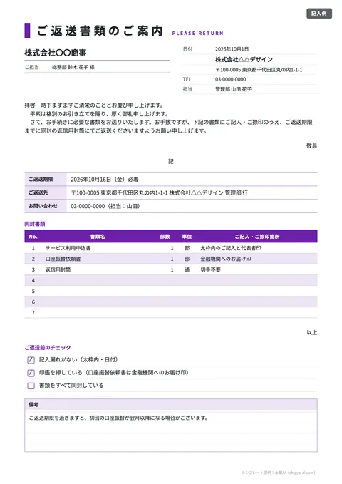 送付状テンプレート「返送書類のご案内（期限つき）」の記入例（無料・Excel・Word・PDF）