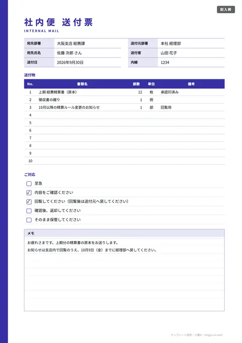 送付状テンプレート「社内便の送付票（メモ風）」の記入例（無料・Excel・Word・PDF）