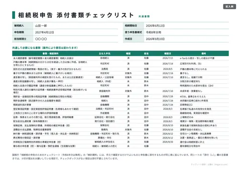 相続税申告チェックシートテンプレート「共通書類の収集チェックリスト」の記入例（無料・Excel・PDF）