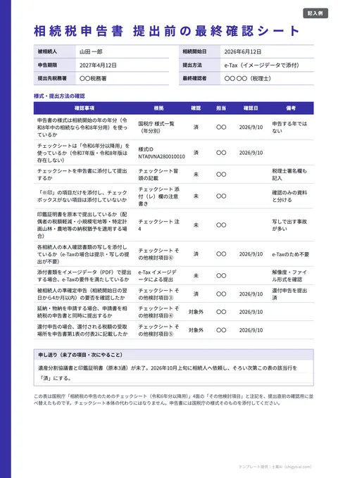 相続税申告チェックシートテンプレート「提出前の最終確認シート（e-Tax・原本・様式）」の記入例（無料・Excel・PDF）