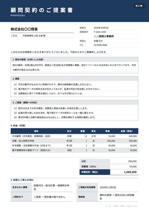 顧問契約の提案書・見積書テンプレート「顧問契約のご提案書（税理士）」の記入例（無料・Excel・Word・PDF）