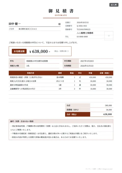 顧問契約の提案書・見積書テンプレート「スポット業務のお見積書」の記入例（無料・Excel・Word・PDF）