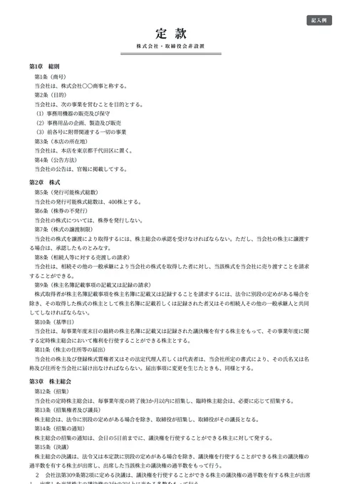 定款テンプレート「株式会社（取締役1名・取締役会なし）」の記入例（無料・Word・PDF）