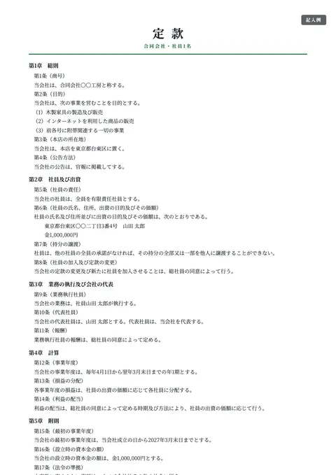 定款テンプレート「合同会社（社員1名・代表社員）」の記入例（無料・Word・PDF）
