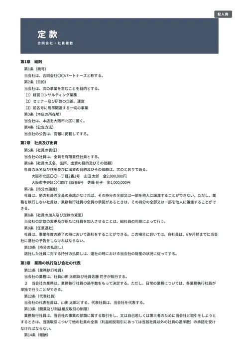 定款テンプレート「合同会社（社員複数・業務執行社員）」の記入例（無料・Word・PDF）