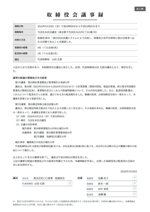 取締役会議事録テンプレート「定例（計算書類の承認・総会招集）」の記入例（無料・Word・PDF）