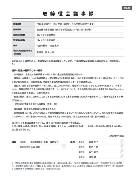 取締役会議事録テンプレート「利益相反取引（特別利害関係あり）」の記入例（無料・Word・PDF）