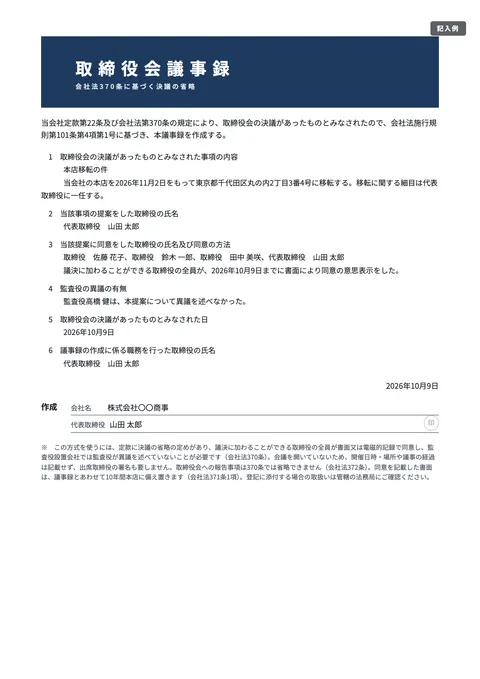 取締役会議事録テンプレート「書面決議（370条のみなし決議）」の記入例（無料・Word・PDF）
