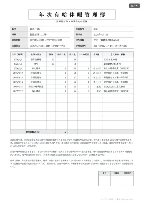 年次有給休暇管理簿テンプレート「計画的付与・会社の時季指定つき」の記入例（無料・Excel・PDF）