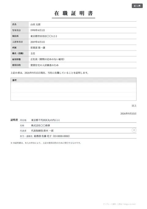 在職証明書・退職証明書テンプレート「在職証明書（標準）」の記入例（無料・Word・PDF）