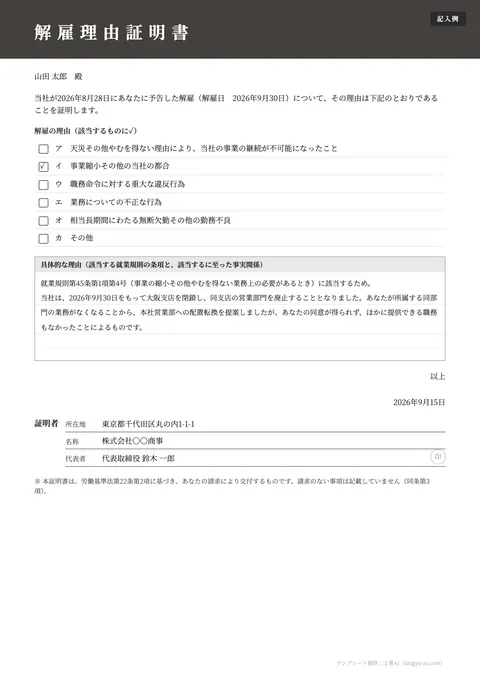 在職証明書・退職証明書テンプレート「解雇理由証明書（労基法22条2項）」の記入例（無料・Word・PDF）