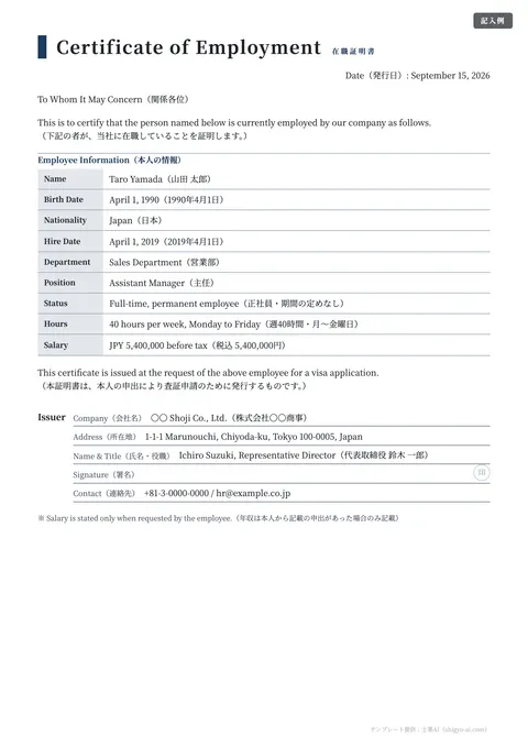 在職証明書・退職証明書テンプレート「英文在職証明書（日本語併記）」の記入例（無料・Word・PDF）
