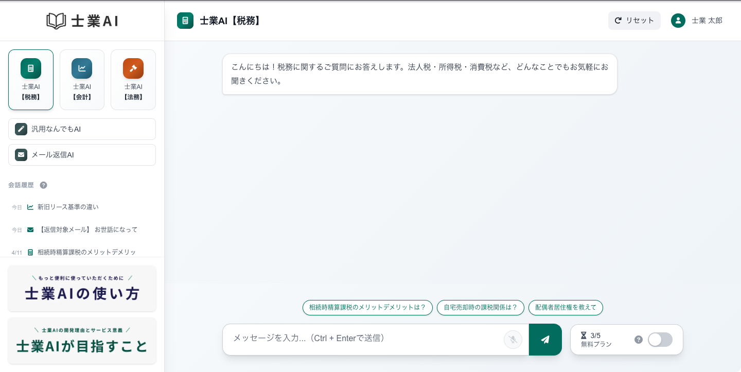 士業AI チャット画面 — 左サイドバーに5つのAI（税務・会計・法務・汎用なんでも・メール返信）が並んでいる