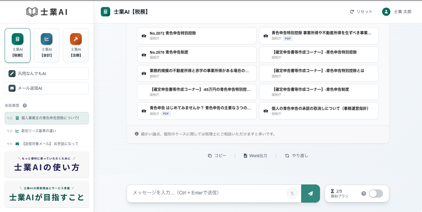 AIの回答末尾に表示される参考文献セクション（国税庁などの公的機関リンク付き）