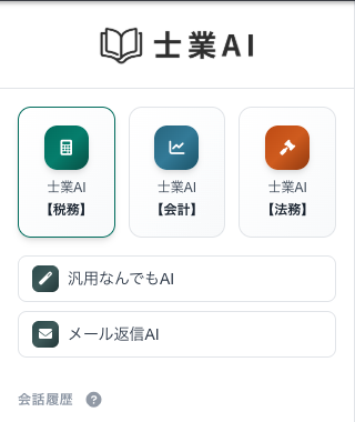左サイドバーで税務・会計・法務の専門AIを切り替えるUI