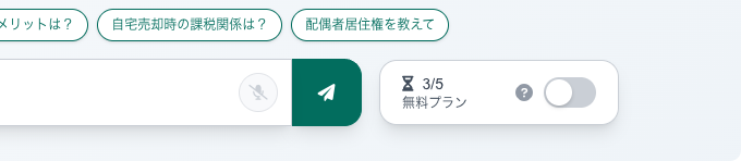 チャット画面の右下にあるPlusモードのトグルスイッチと利用回数表示