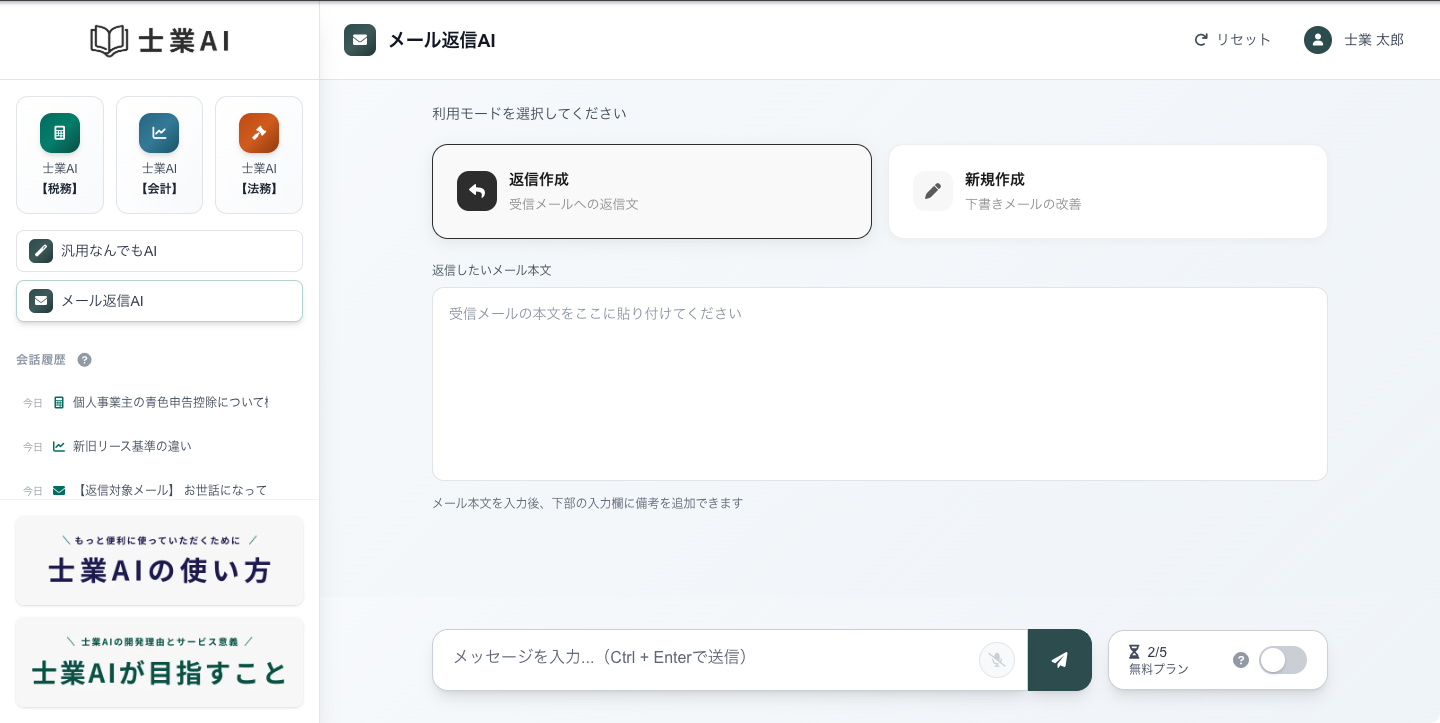 メール返信AIの画面 — 返信作成モードと新規作成モードの切り替えUI