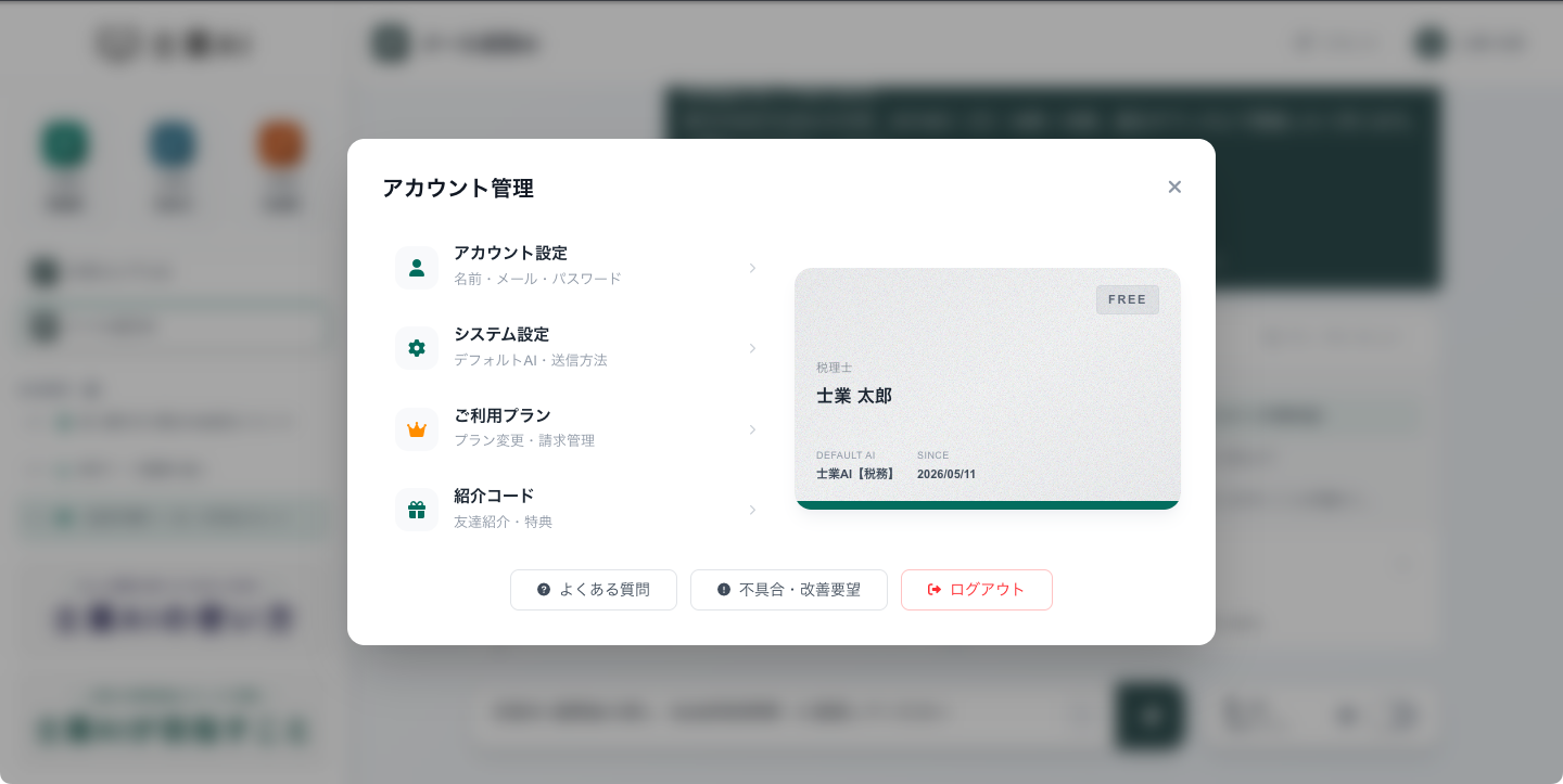 アカウント管理メニューのトップ画面 — アカウント設定/システム設定/ご利用プラン/紹介コードの4項目