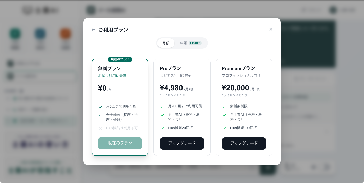 ご利用プラン画面 — 無料・Pro・Premium 3プランの比較