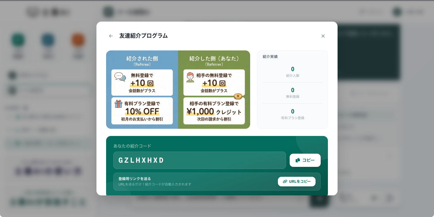 友達紹介プログラム画面 — 紹介実績と紹介コード